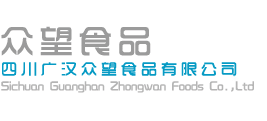 四川廣漢眾望食品有限公司【官網】-四川廣漢眾望食品